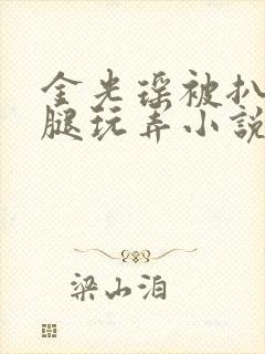 金光瑶被扒开双腿玩弄小说