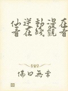 仙逆动漫在线观看在线观看完整版