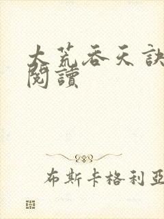 太荒吞天诀全文阅读