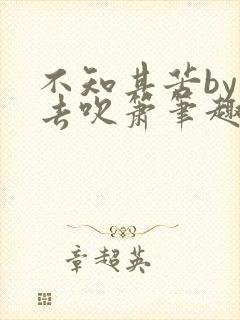 不知其苦by怨去吹箫笔趣阁