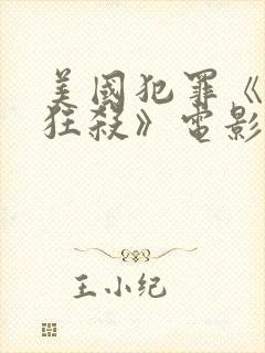 美国犯罪《末路狂杀》电影在线观看