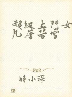 超级上门女婿叶凡唐若雪