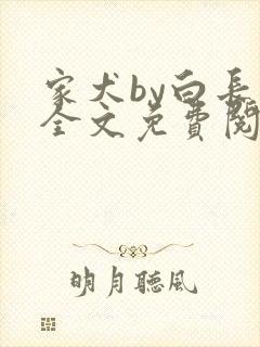 家犬by白长青全文免费阅读笔趣阁