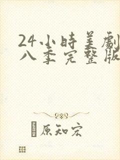 24小时美剧第八季完整版免费观看高清