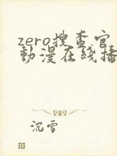 zero搜查官动漫在线播放免费观看