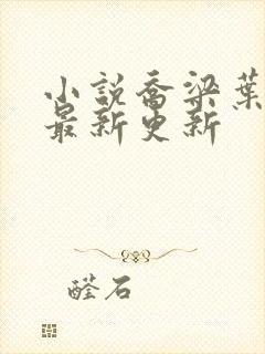 小说乔梁叶心仪最新更新