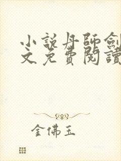 小说丹师剑宗全文免费阅读