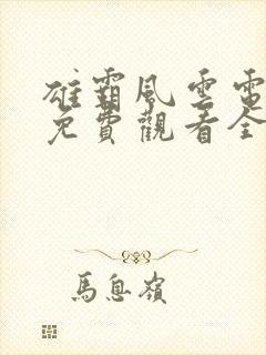 雄霸风云电视剧免费观看全集高清