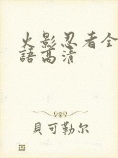 火影忍者全集国语高清