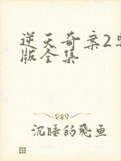 逆天奇案2粤语版全集