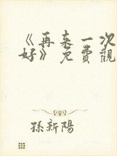 《再来一次好不好》免费观看动漫