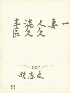 丰满人妻一区二区久久