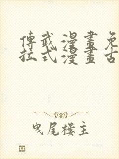 传武漫画免费下拉式漫画古风