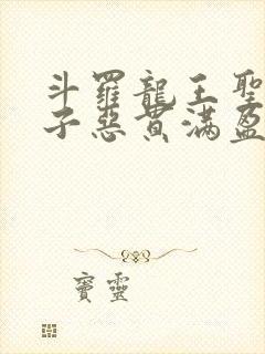 斗罗龙王圣教神子恶贯满盈笔趣阁