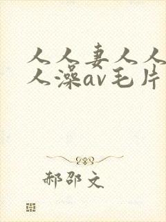 人人妻人人爽人人澡av毛片封面
