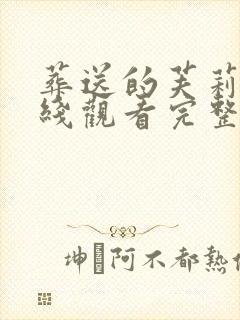 葬送的芙莉莲在线观看完整动漫