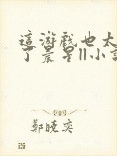 这游戏也太真实了晨星ll小说全本免费阅读封面