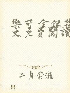 乐可 金银花全文免费阅读在线