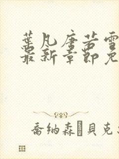 叶凡唐若雪医婿最新章节免费阅读