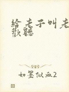 给老子叫老子喜欢听