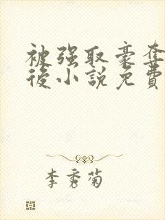 被强取豪夺多年后小说免费阅读