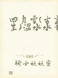 四月雪(古言重生)温水水笔趣阁封面