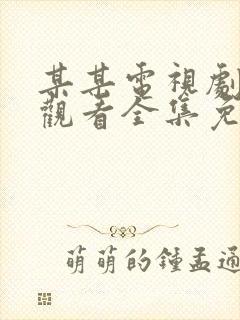 某某电视剧在线观看全集免费播放