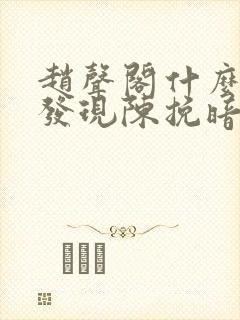 赵声阁什么时候发现陈挽暗恋他