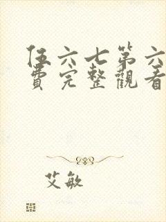 伍六七第六季免费完整观看
