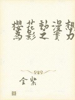 樱花动漫想要成为影之实力者第二季