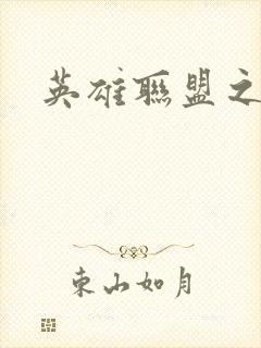 英雄联盟之王者