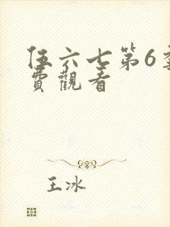 伍六七第6季免费观看