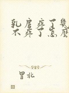 乳房疼了几天后不疼了怎么回事封面