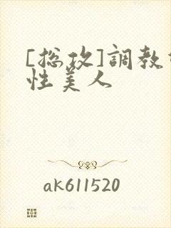 [总攻]调教双性美人