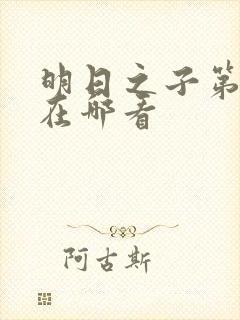 明日之子第一季在哪看