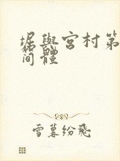 堀与宫村第二季简体