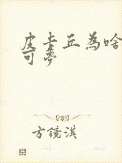 皮卡丘为啥叫宝可梦