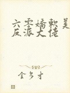 六零娇软美人嫁反派大佬