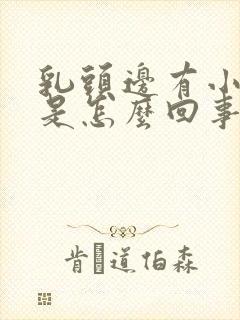 乳头边有小疙瘩是怎么回事