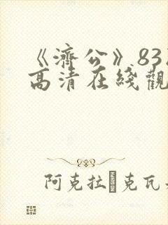 《济公》83版高清在线观看