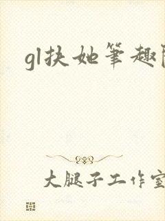 gl扶她笔趣阁