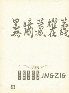 黑暗荣耀第一季无删减在线