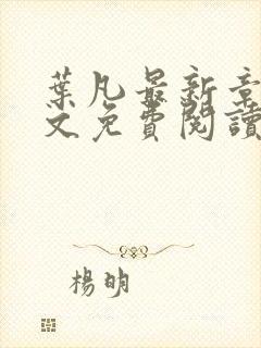 叶凡最新章节全文免费阅读无弹窗封面