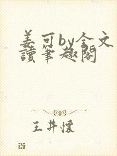 姜可by全文阅读笔趣阁封面