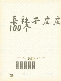 长袜子皮皮好句100个