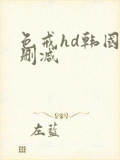 色戒hd韩国未删减