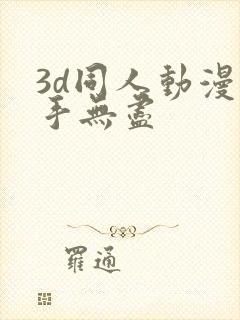 3d同人动漫触手无尽
