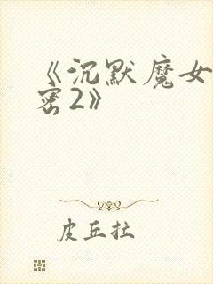 《沉默魔女的秘密2》封面