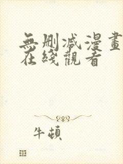 无删减漫画免费在线观看