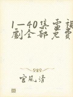 1—40集电视剧全部免费观看